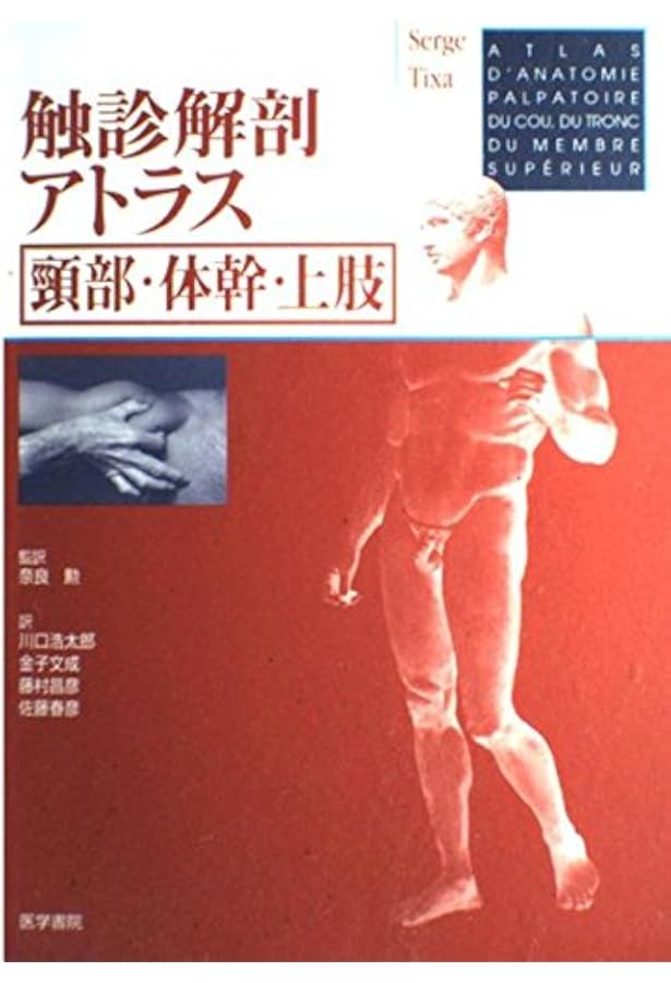 触診解剖アトラス 第3版 | 奈良 勲 |本 | 通販 | Amazon